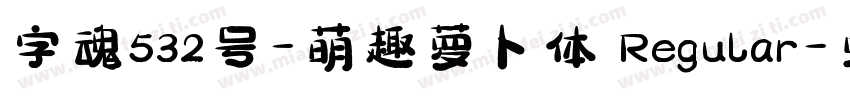 字魂532号-萌趣萝卜体 Regular字体转换